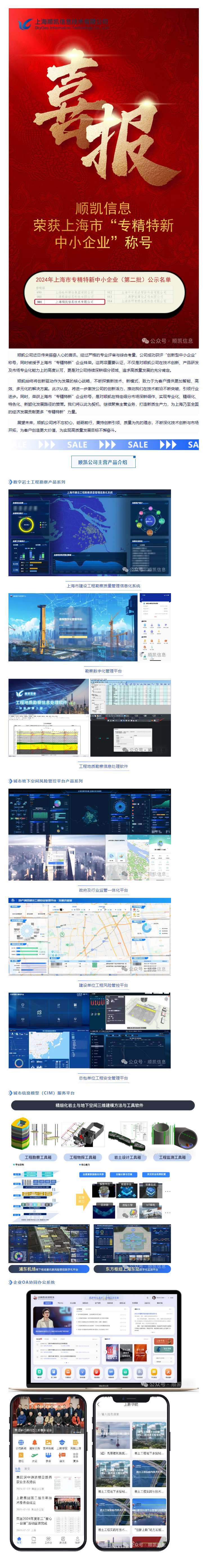 【喜报】顺凯信息荣获上海市“专精特新中小企业”称号！